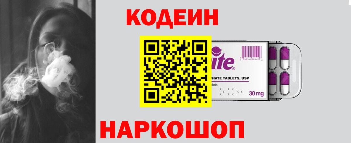 Златоуст  Codein Purple Drank  Кодеин напиток Lean (лин)  Вход с VPN 